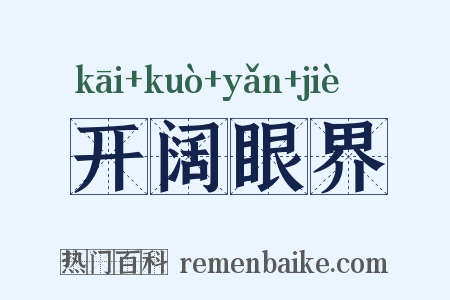 开阔眼界是什么意思的图片